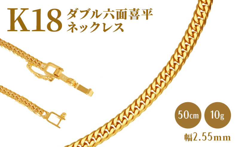 ネックレス 金 K18 ダブル六面喜平 50cm 10g 造幣局検定マーク入り