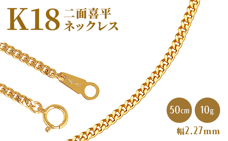 ネックレス 金 K18 二面喜平ネックレス 50cm-10g 造幣局検定マーク入り