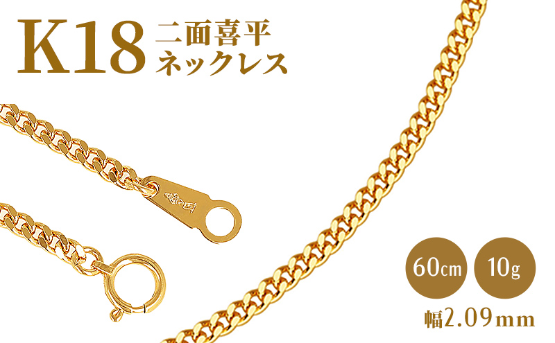 ネックレス 金 K18 二面喜平ネックレス 60cm-10g 造幣局検定マーク入り