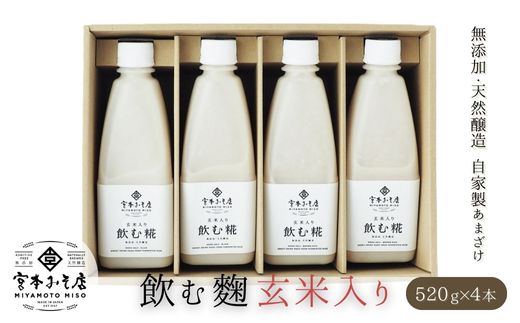 飲む糀　玄米入り（無添加・天然醸造）520g×4本　自家製あまざけ  甘酒 こうじ