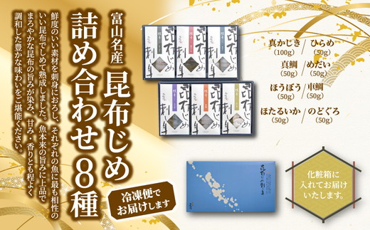 昆布締め 刺身 詰め合わせ 8種 セット 漁音(いさりね) IGN-10N 海鮮セット おつまみ ほたるいか のどぐろ 鯛  魚介 魚介類 海鮮 魚 つまみ かねみつ