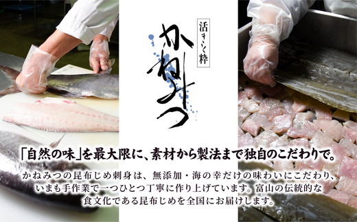 こぶじめ・ひとりじめ　6セット (赤帯・緑帯×各3パック) 【昆布締め こんぶじめ 刺身 さしみ 詰め合わせ 富山  おつまみ 酒の肴】