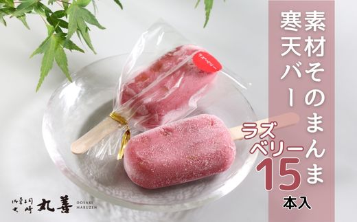 素材そのまんま寒天バー ラズベリー 15本入 ｜ お菓子 スイーツ 寒天 和菓子 生菓子 ※2024年8月上旬～9月中旬頃に順次発送予定 ※北海道・沖縄・離島への配送不可