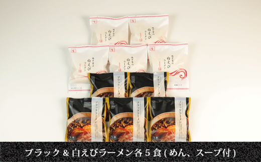 ブラック＆白えびラーメン各5食セット 石川製麺