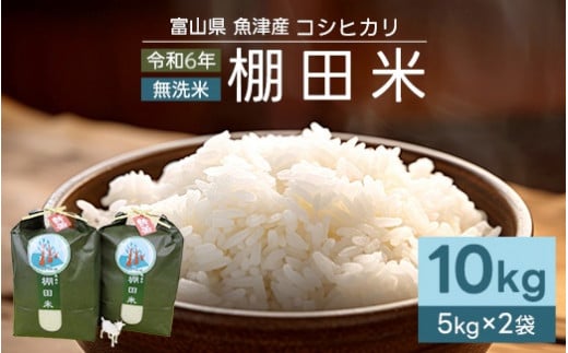 早期予約】米 令和6年 コシヒカリ 10kg 無洗米 棚田米 (5kg×2袋) ヤギの杜｜富山 こめ コメ お米 おこめ 白米 精米 新米  ※北海道・沖縄・離島への配送不可 ※2024年10月上旬頃より順次発送予定◇ - ふるさとパレット ～東急グループのふるさと納税～