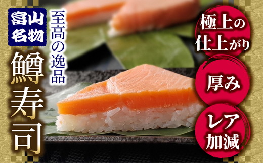 【3ヶ月定期便】【冷凍】魚卸問屋の「鱒寿司」（超厚切り）1段×2個 はりたや