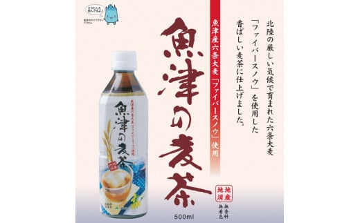 麦茶 魚津の麦茶 500ml 24本 六条麦茶 お茶 ペットボトル 茶 清涼飲料水 六条麦茶 北アルプス 水