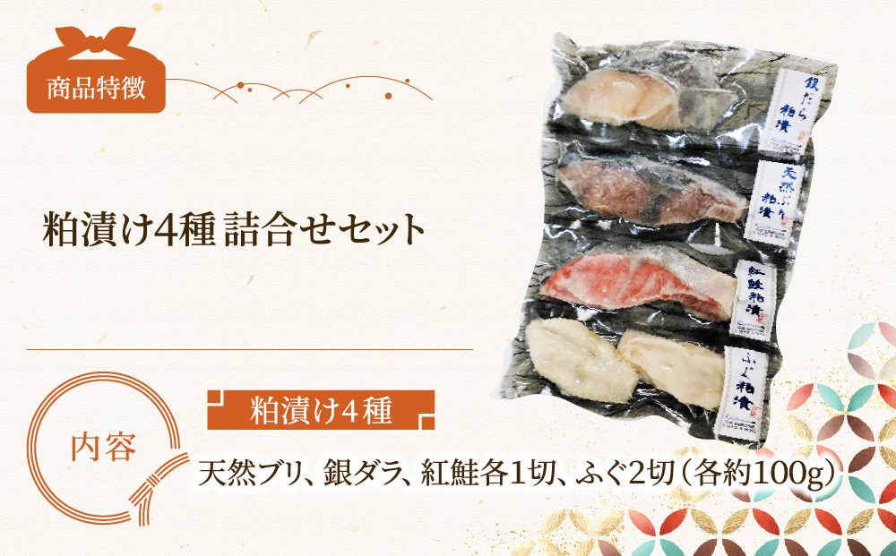 【冷凍・小分け】粕漬け4種セット（ブリ・紅鮭・銀ダラ：各1切・フグ：2切入）