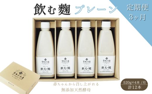 【3ヶ月定期便】飲む糀プレーン（無添加・天然醸造）520g×4本　自家製あまざけ  甘酒 こうじ