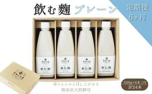 【6ヶ月定期便】飲む糀プレーン（無添加・天然醸造）520g×4本　自家製あまざけ  甘酒 こうじ