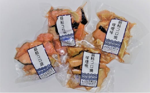 【冷凍】お弁当に！銀鮭コロ焼セット（塩味・味噌味 各2パック）
