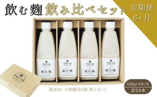 【6ヶ月定期便】飲む糀　飲み比べセット（プレーン・玄米入り）520g×4本（各2本）自家製あまざけ  甘酒 こうじ