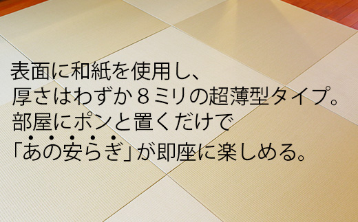 【置くだけでくつろげる畳空間に】 8ミリ置き畳「凪-NAGI-」 1枚 037004