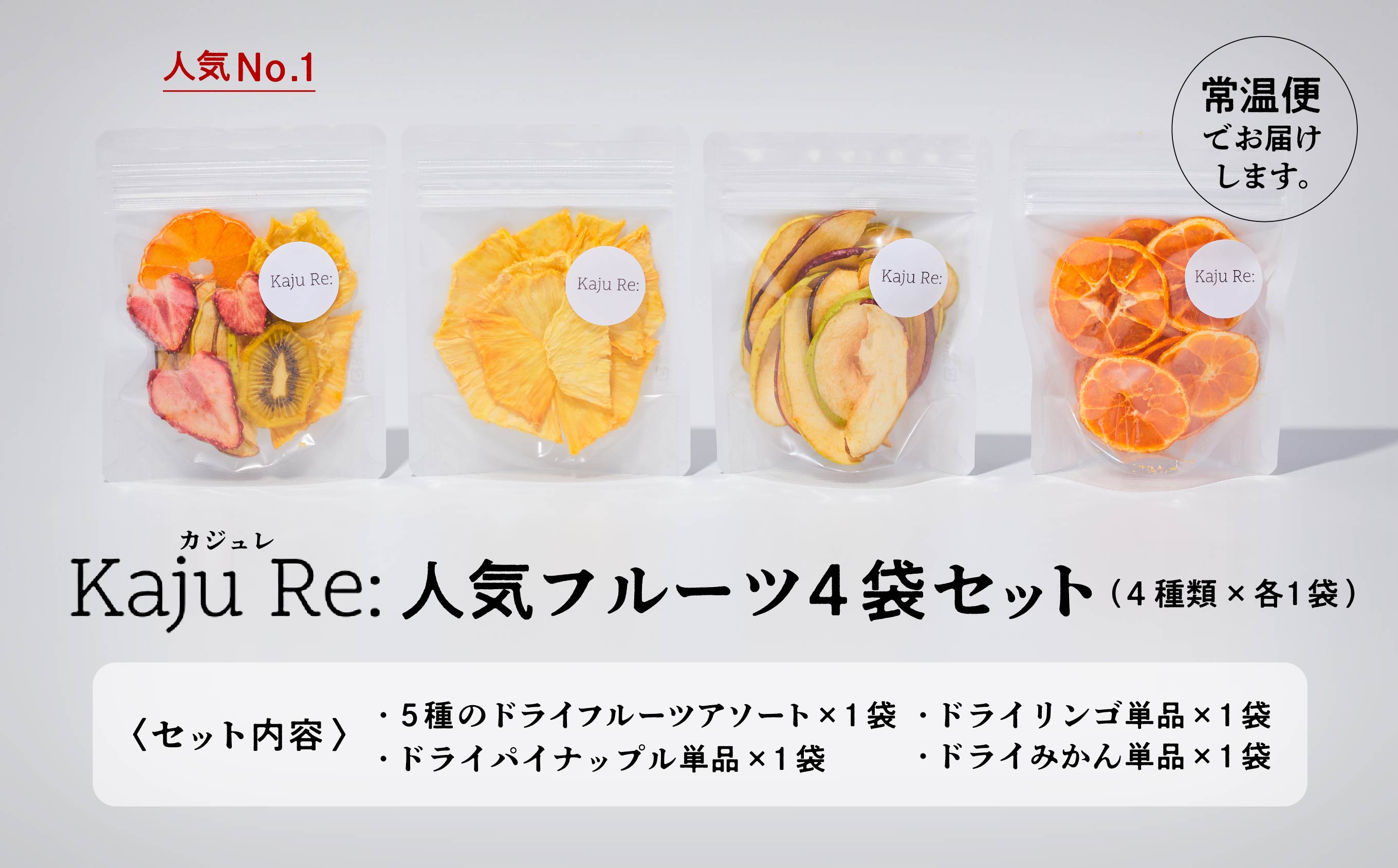 フルーツKaju Re:ドライフルーツ人気のフルーツ4袋セット 010185 - ふるさとパレット ～東急グループのふるさと納税～