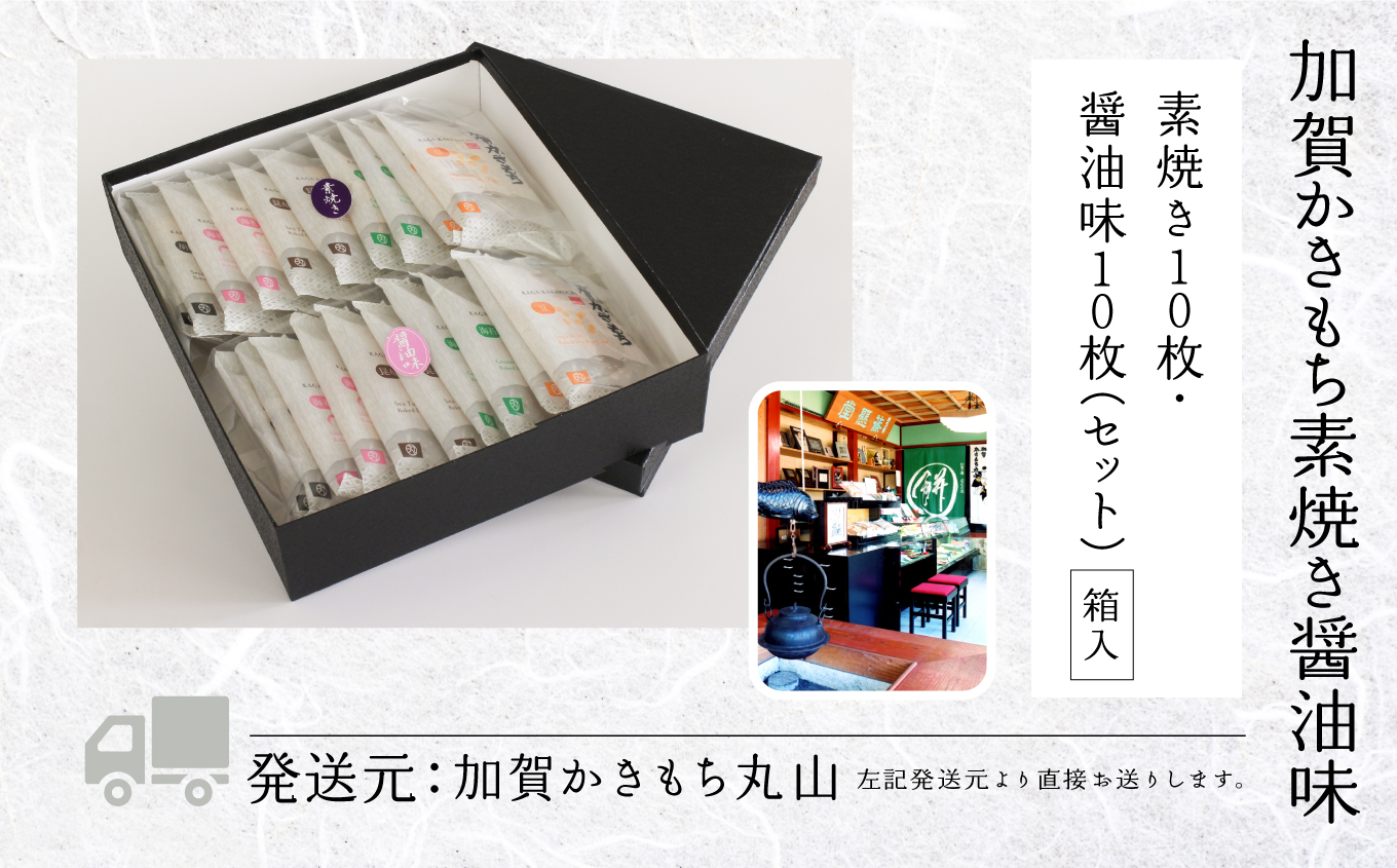 《かきもち詰め合わせ 》加賀かきもち素焼き醤油味 （素焼き１０枚・醤油味１０枚箱入り）014031