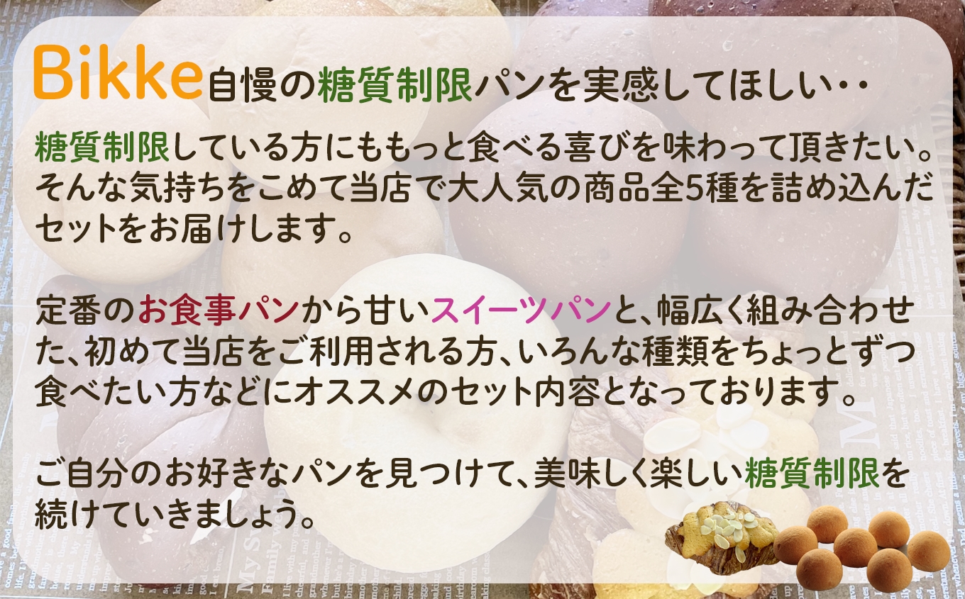 【便利な定期便】糖質制限オススメバラエティセット（5種類18個）3ヶ月定期便 039006