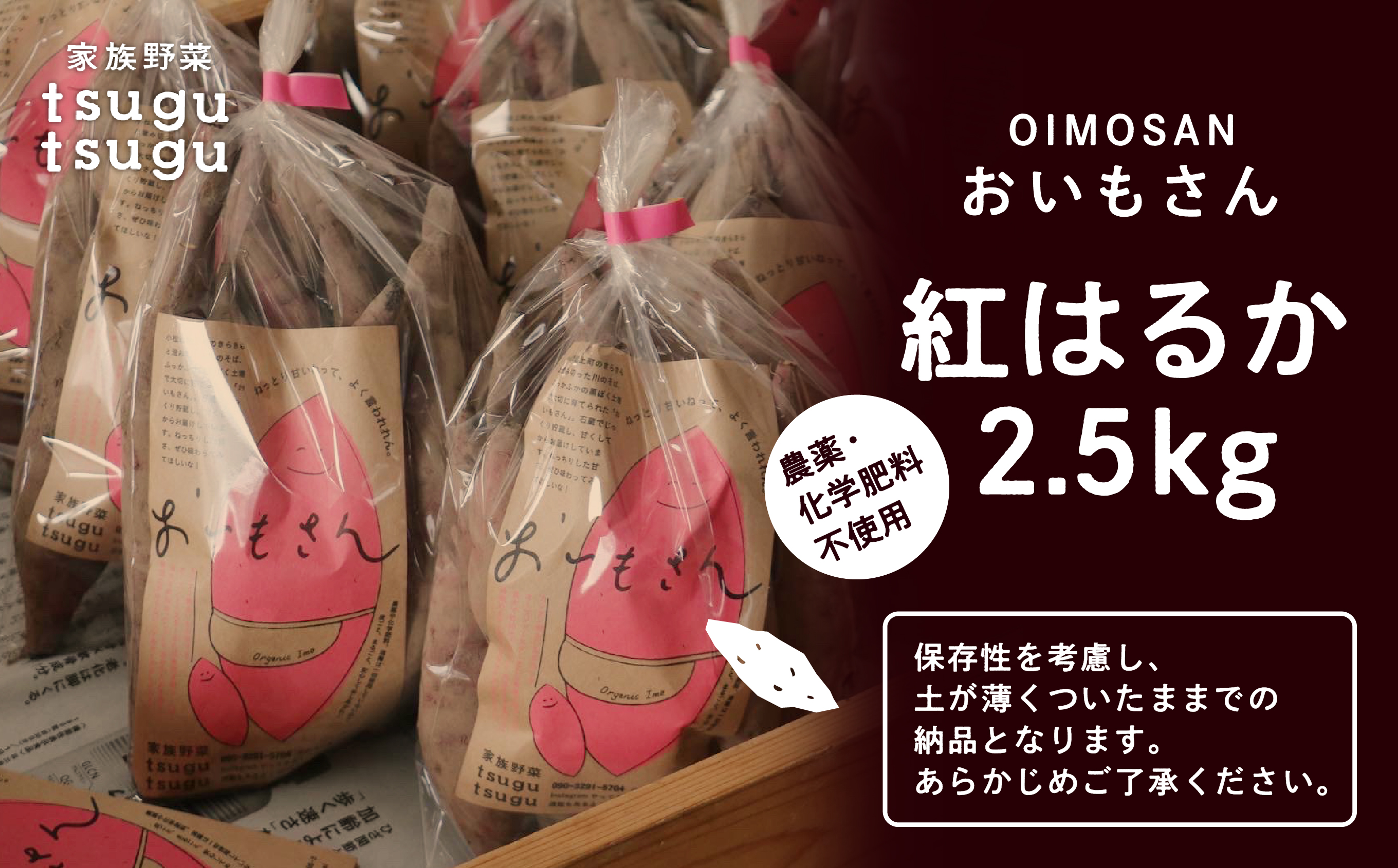 【農薬・化学肥料不使用】ねっとり甘〜い おいもさん（紅はるか） 2.5kg