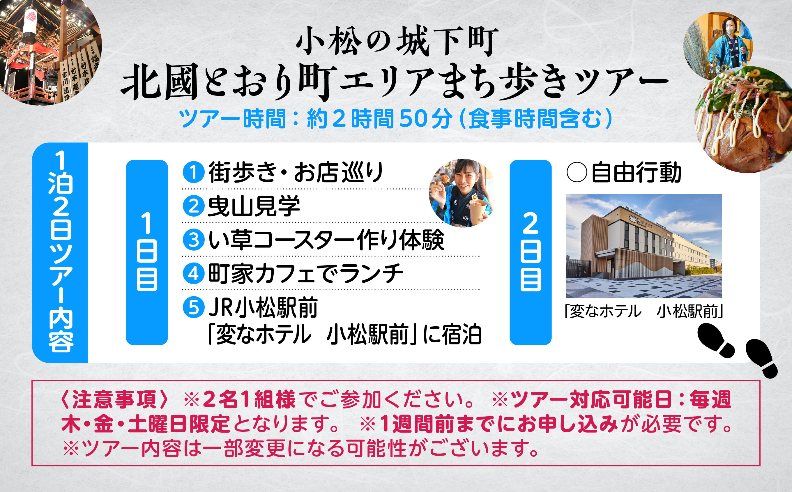 【 600 年の町衆文化が残る町 】小松の城下町・北國とおり町エリアの街歩きツアー　《２名１組》140002