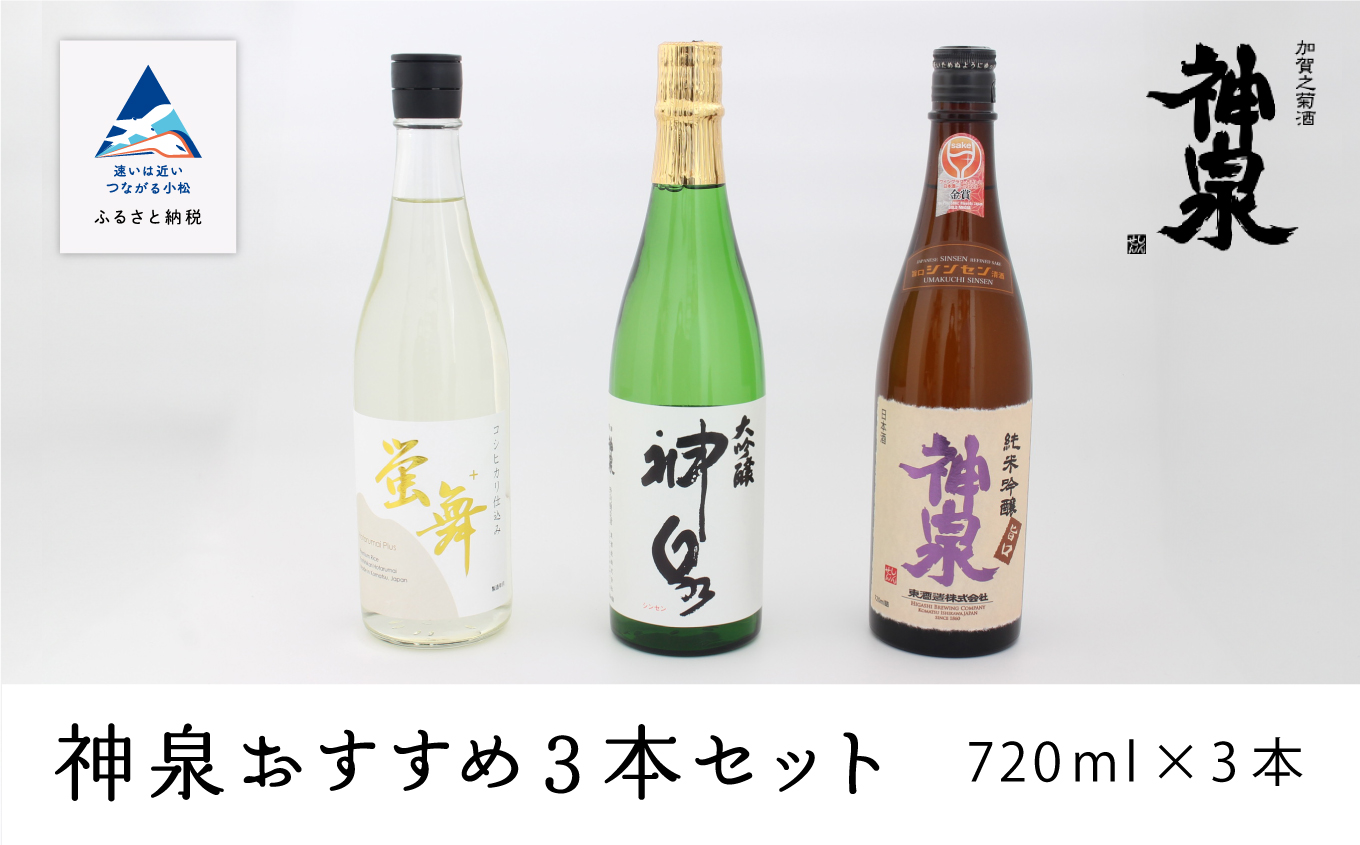 神泉おすすめ3本セット（720ｍｌ×3本） 028009