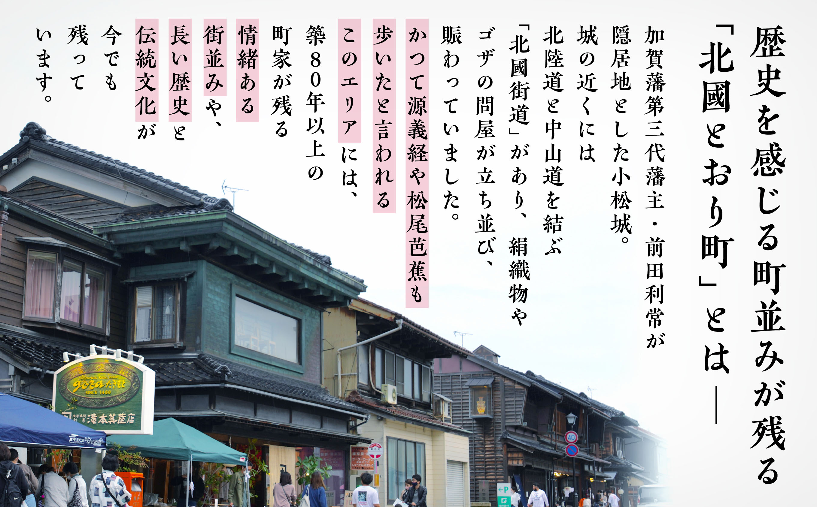 【 600 年の町衆文化が残る町 】小松の城下町・北國とおり町エリアの街歩きツアー　《３名１組》210001
