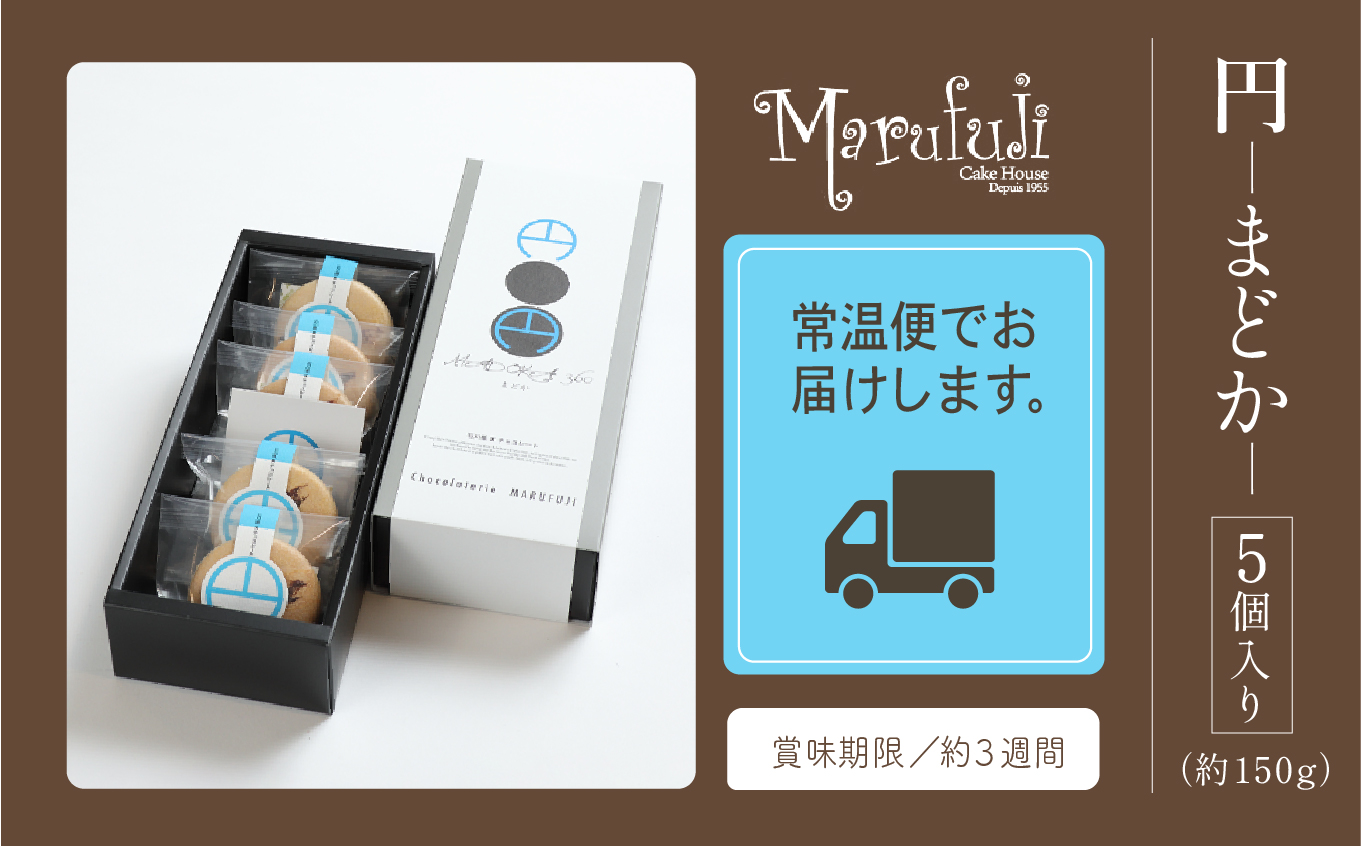 【チョコレートのギフト菓子】「円−まどか−」（５個入り）  010200