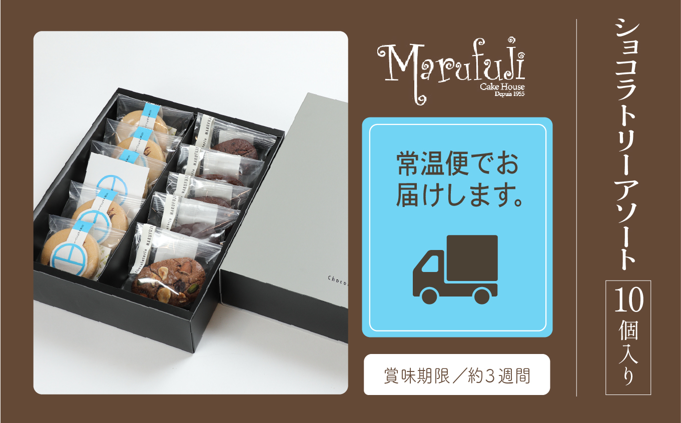 【チョコレート菓子セット】ショコラトリー　アソート  016020