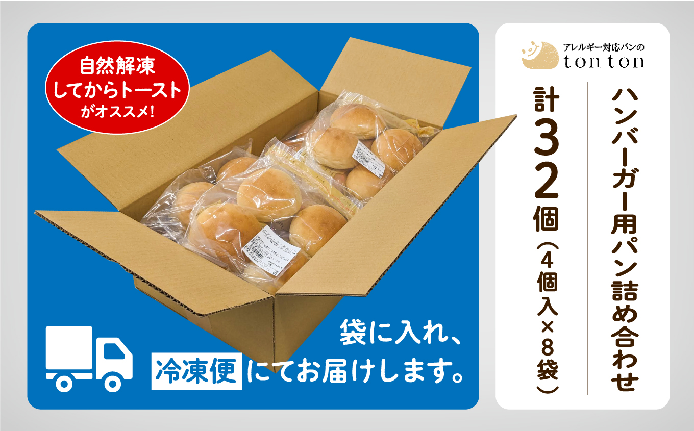 【卵・乳アレルギー対応】ハンバーガー用パン詰め合わせ (4個入り×8袋) 012053