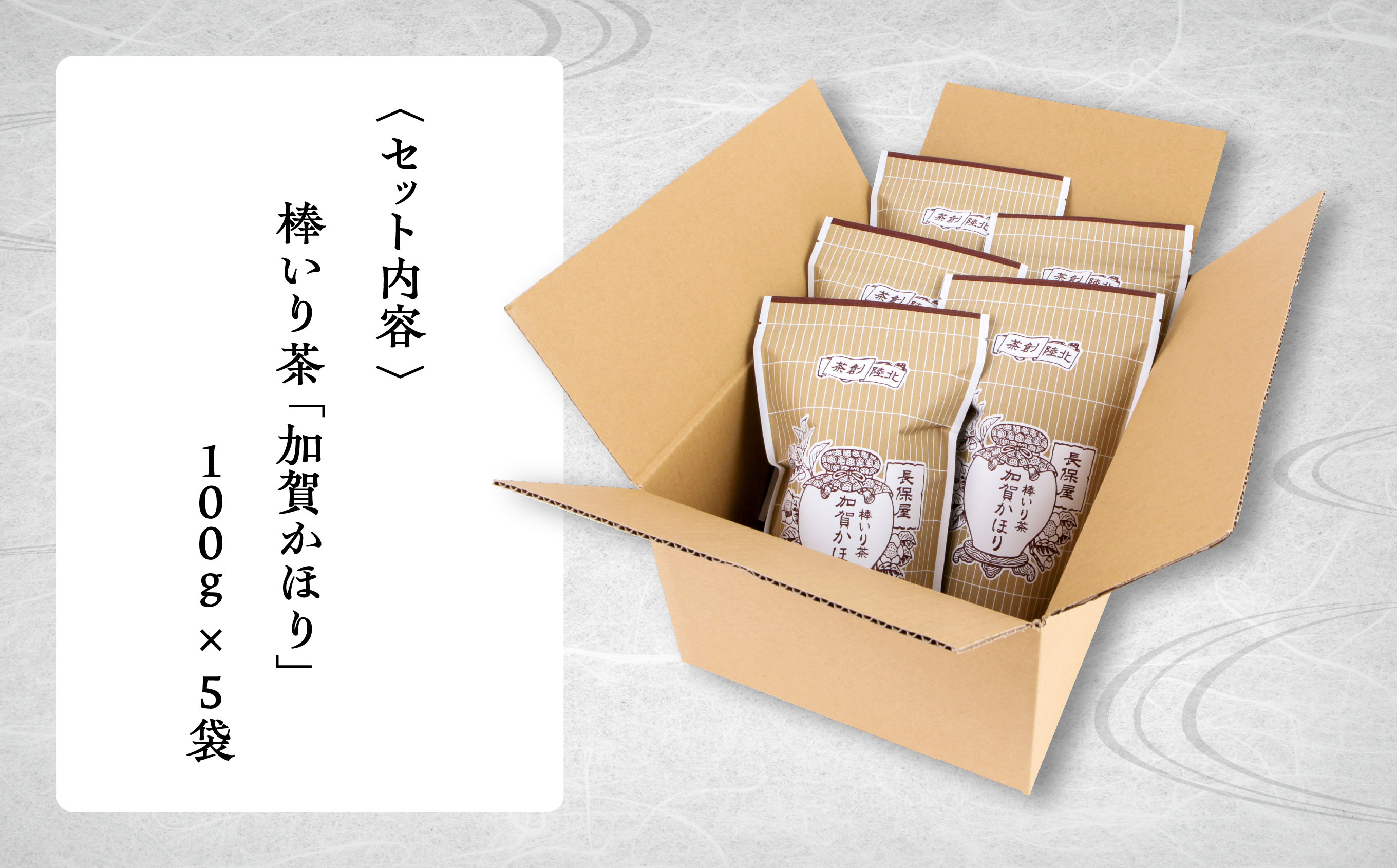 【老舗の味！】棒いり茶《加賀かほり》 100g x 5セット 011055