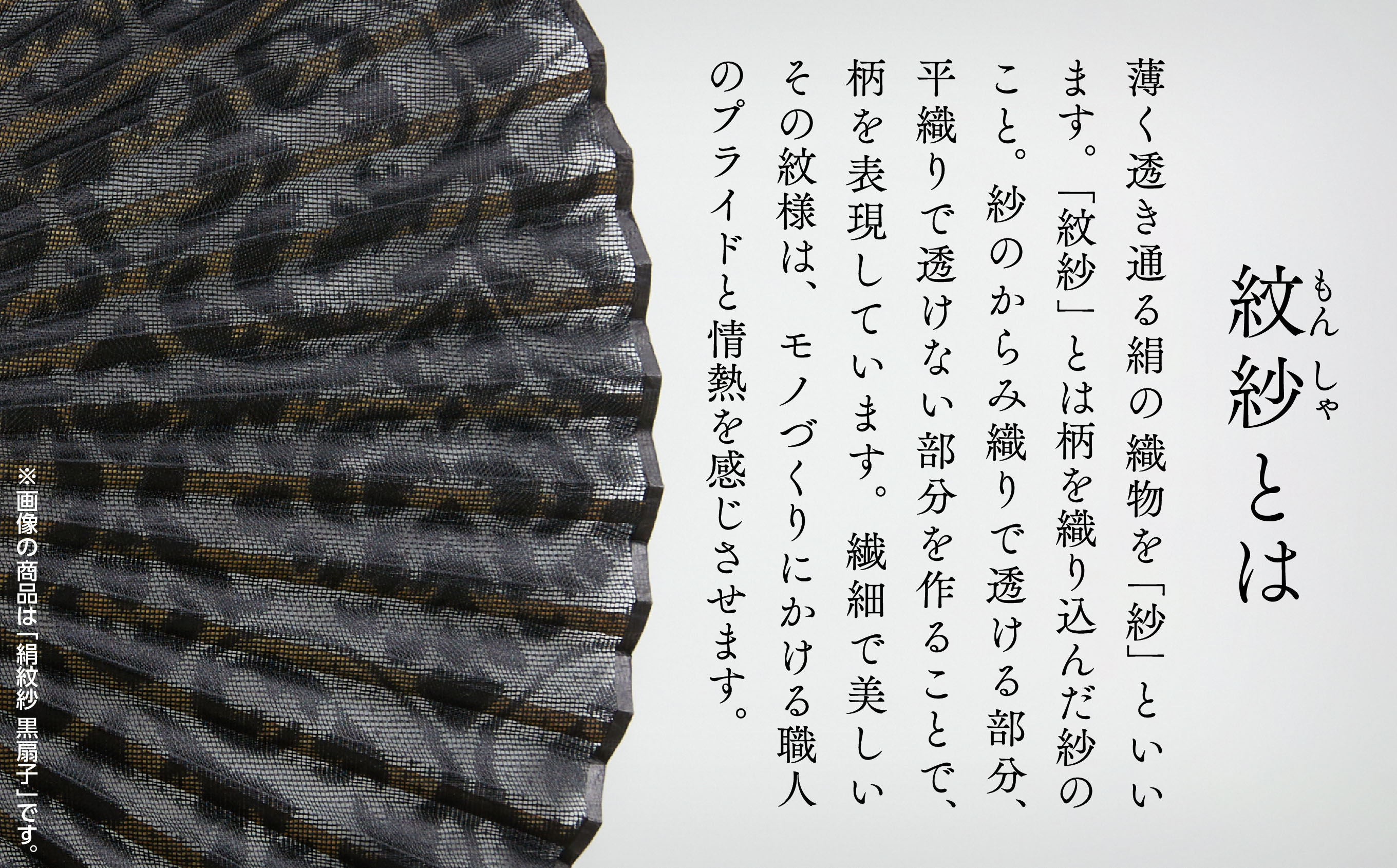 【明治28年創業の伝統と歴史のある絹織物メーカーがつくる扇子】絹紋紗 扇子（白）120011