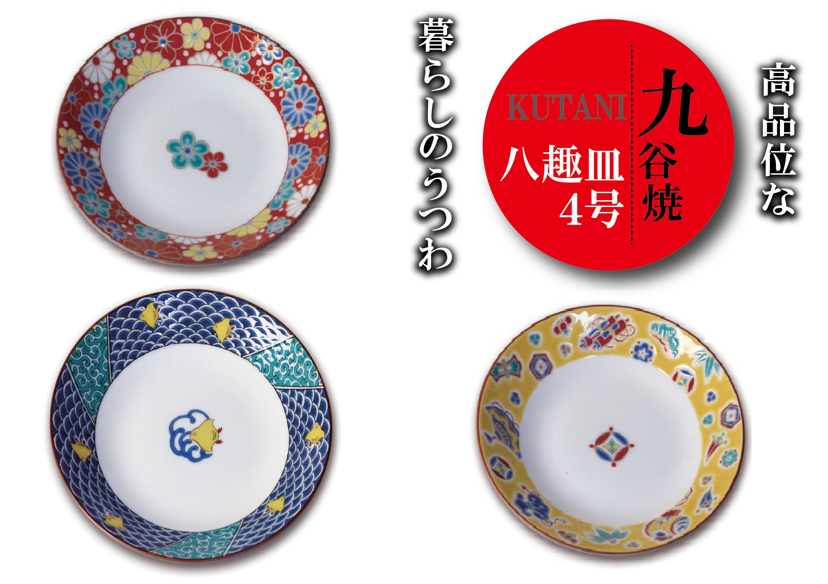 九谷焼八趣皿（4号）５枚セット 022015 - ふるさとパレット ～東急