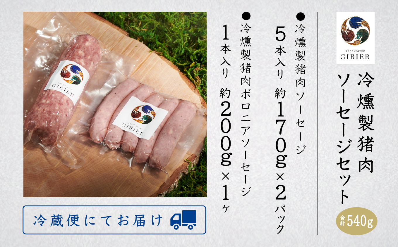冷燻製猪肉ソーセージセット 016022