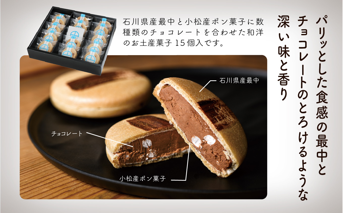 【チョコレートのギフト菓子】「円−まどか−」（１５個入り）  028010