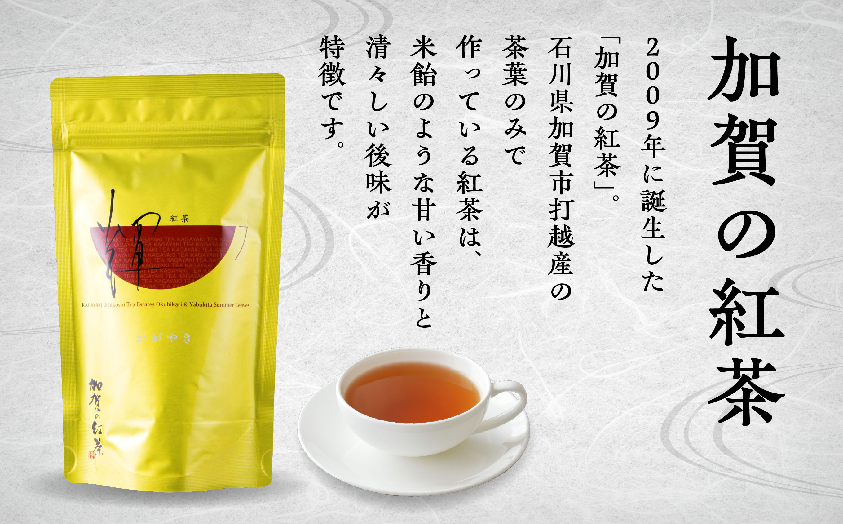 【「加賀茶」の元祖！】加賀かほり＆加賀の紅茶セット 011053
