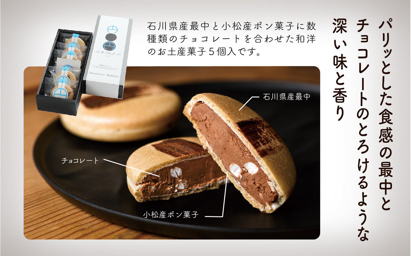 【チョコレートのギフト菓子】「円−まどか−」（５個入り）  010200