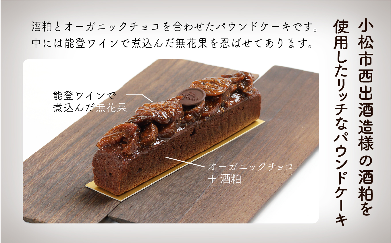 【酒粕香るリッチなケーキ】ショコラパウンド酒粕   008032
