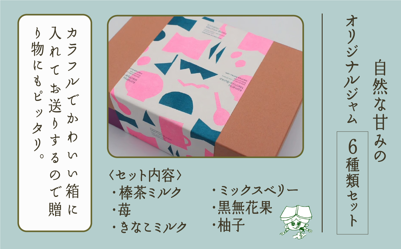 014014. 【こまつ町家文庫の世界文学ジャム全集】 6種類 セット（加賀棒茶ミルク×苺×きなこミルク×ミックスベリー×黒無花果×柚子）100g×6