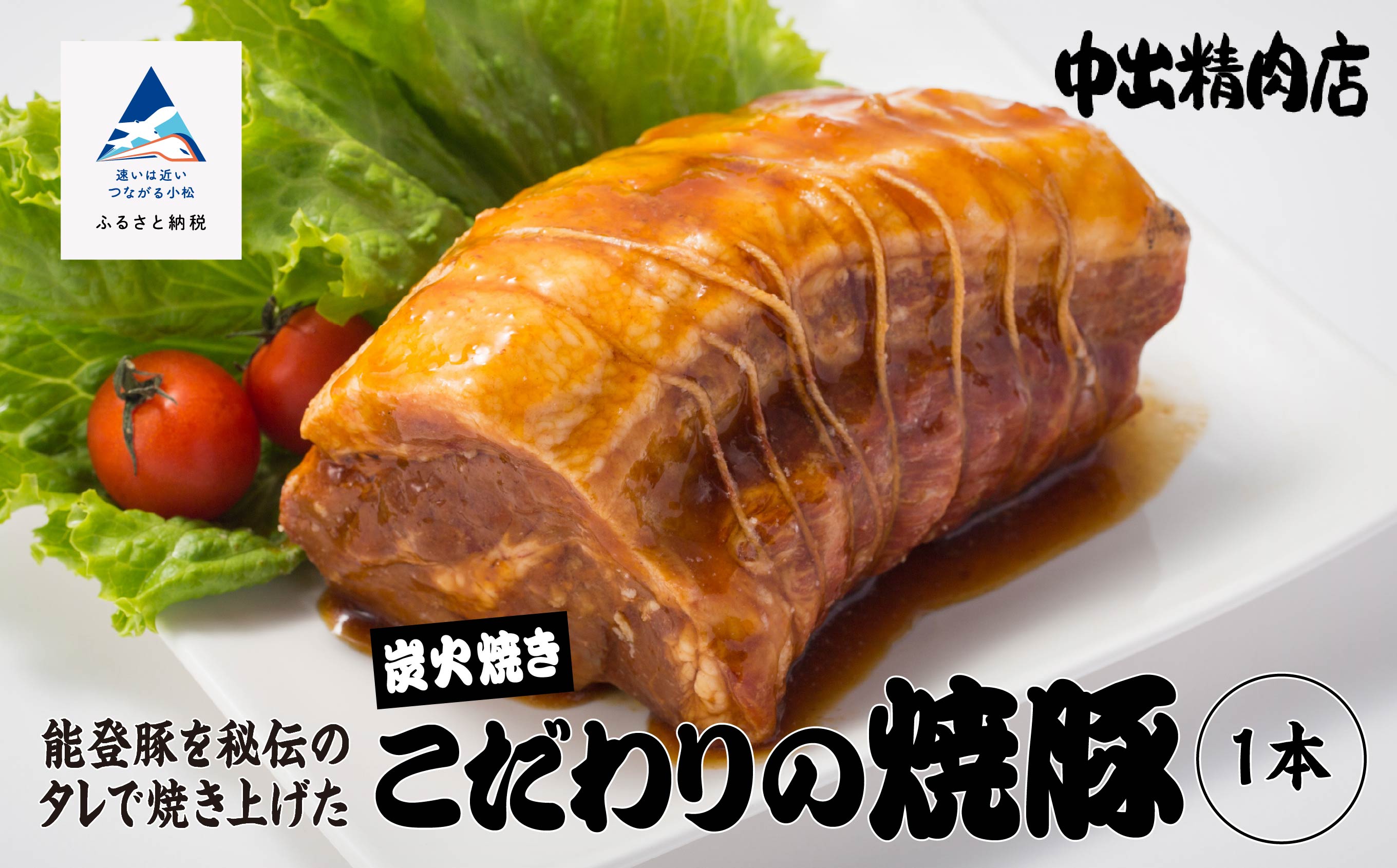 009024. 【小松で有名なこだわり焼豚】中出精肉店、炭火焼豚450g