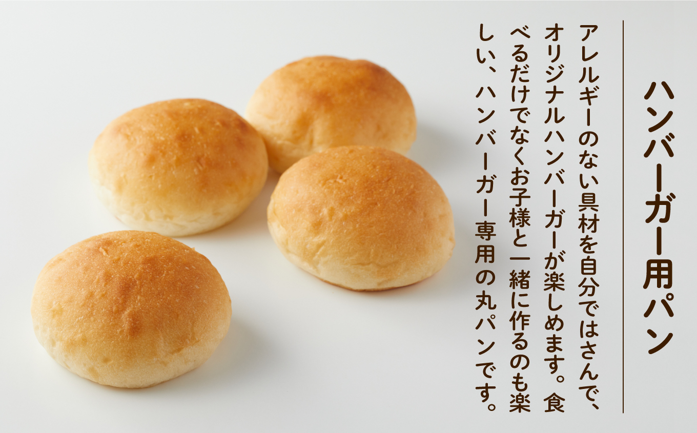 【卵・乳アレルギー対応】ハンバーガー用パン詰め合わせ (4個入り×8袋) 012053