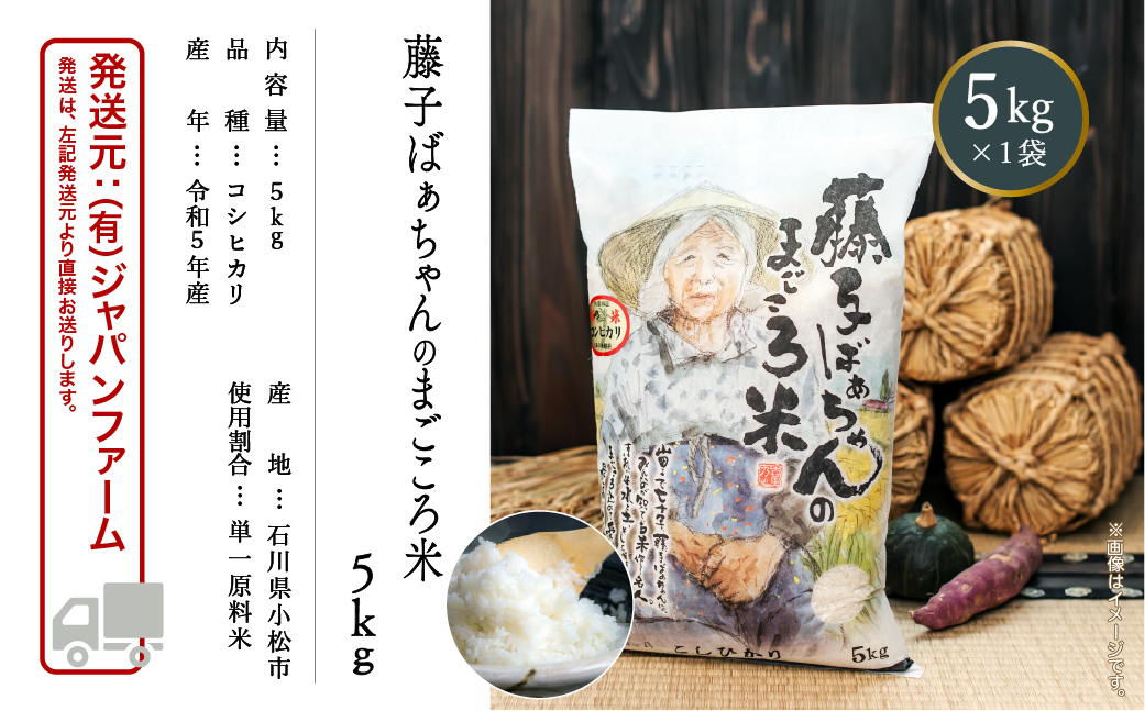 【有機肥料米】藤子ばぁちゃんのまごころ米 5kg 012050