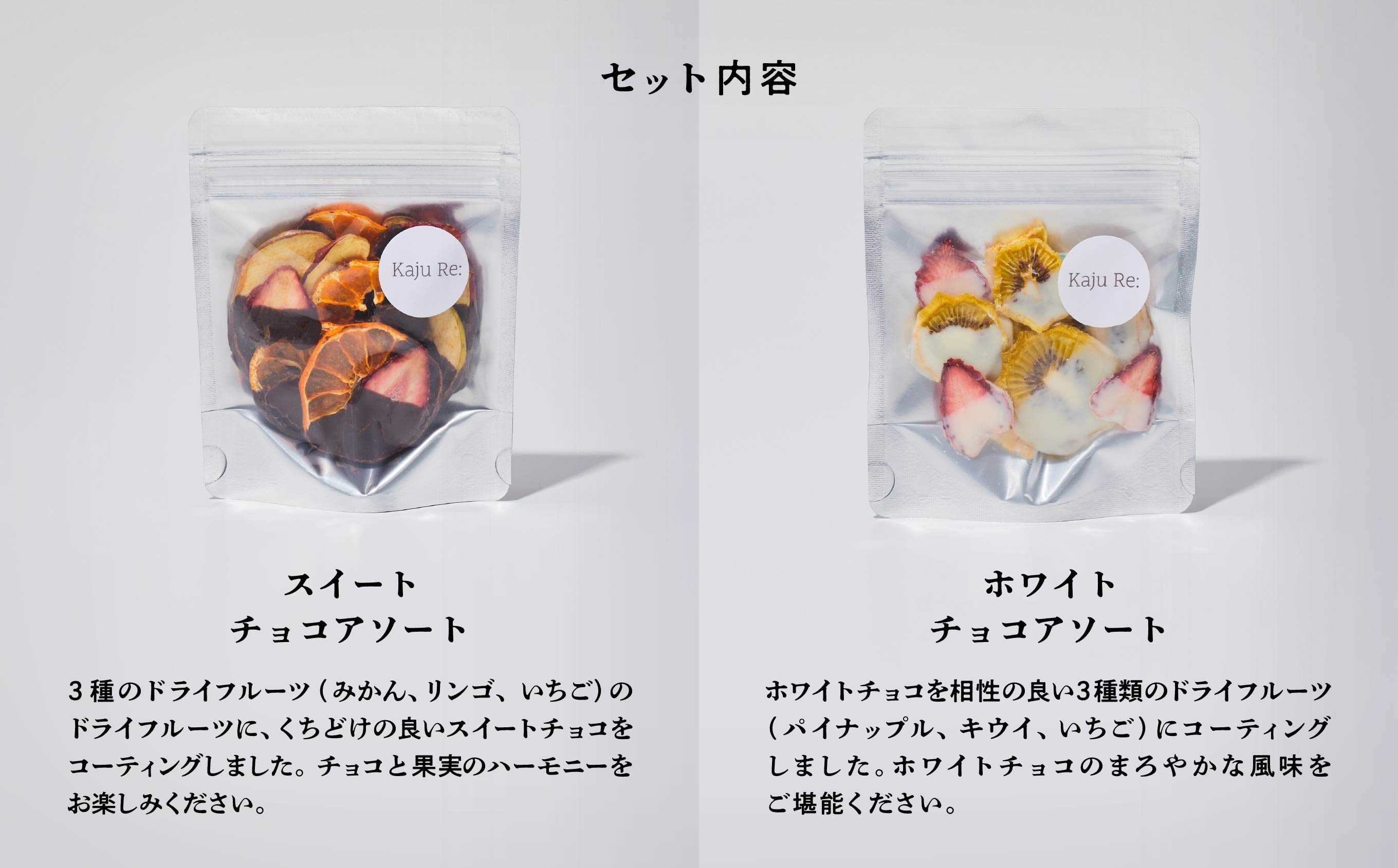 チョコKaju Re:ドライフルーツ チョコアソート2種セット  011049