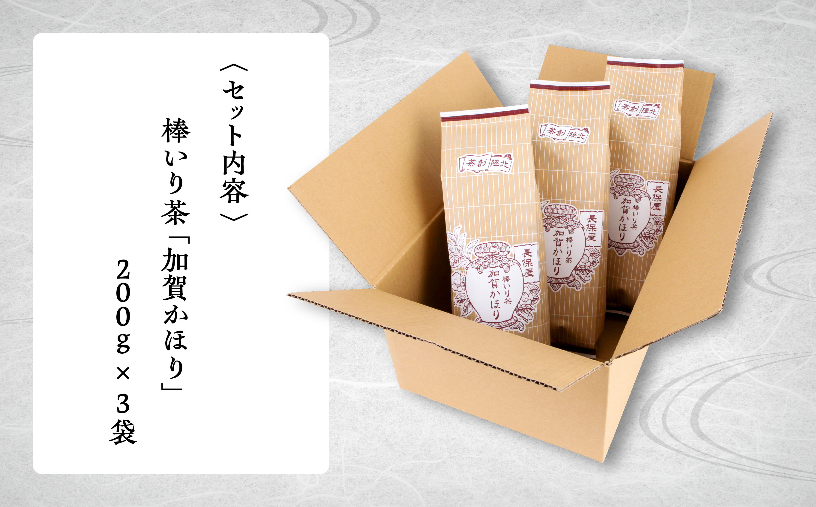 【老舗の味！】棒いり茶《加賀かほり》　200g x3セット 011057