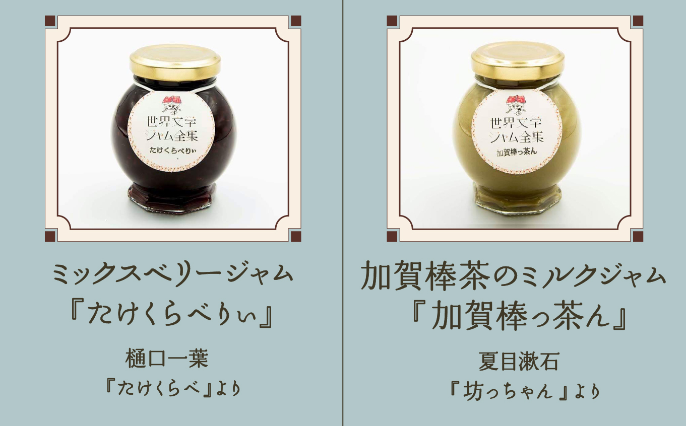 005004. 【こまつ町家文庫の世界文学ジャム全集】 人気の2種類セット（棒茶ミルク・ミックスベリー）100g×２