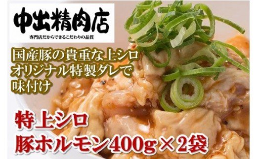 008014. 【やみつきになるうまさ！】中出精肉店、国産豚の特上シロ800g（4人前×2袋）