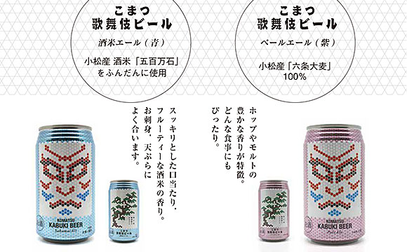 こまつ歌舞伎ビール  ペールエール（紫）・ 酒米エール（青）各6本入り 015017
