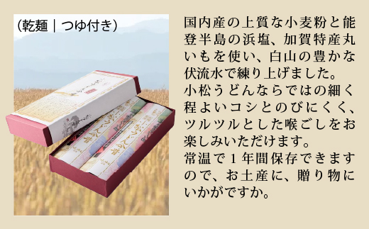 【小松うどんの定番】小松綸子（乾麺つゆ付き、約12人前） 011033