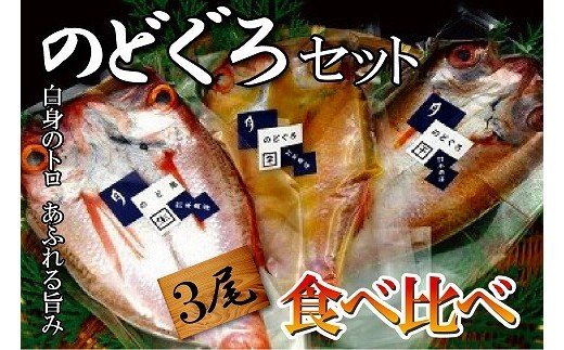 日本海の高級魚 のど黒食べ比べ 0g 3尾 ふるさとパレット 東急グループのふるさと納税