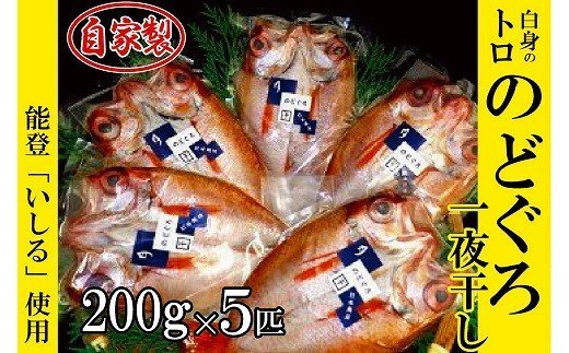 日本海の高級魚 のど黒一夜干し詰合せ 0g 5尾 ふるさとパレット 東急グループのふるさと納税