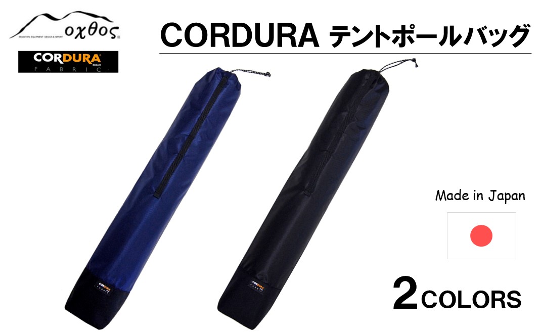 R199 Oxtos Cordura テントポールバッグ ブルー ふるさとパレット 東急グループのふるさと納税