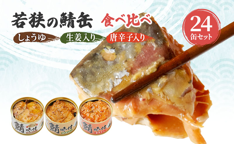 サバ缶 食べ比べセット 24缶 セット 詰め合わせ 若狭の鯖缶 3種 しょうゆ 生姜入り 唐辛子入り 鯖缶 さば缶 さば サバ 鯖 缶詰 缶詰め 魚 魚介 魚介類 海鮮 食べ比べ 福井 福井県 若狭町