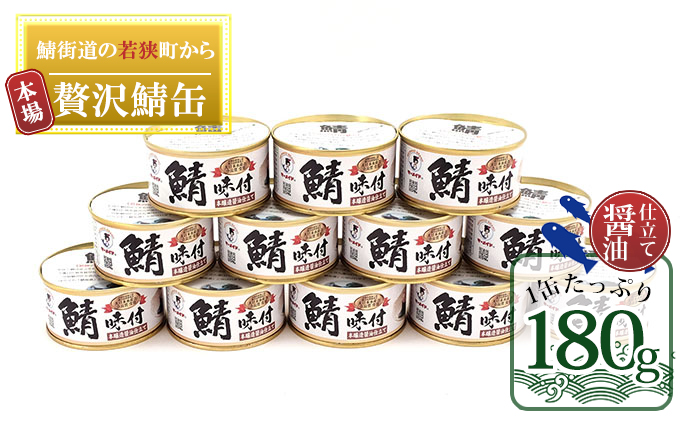 若狭の鯖缶12缶セット（しょうゆ仕立て） - ふるさとパレット ～東急